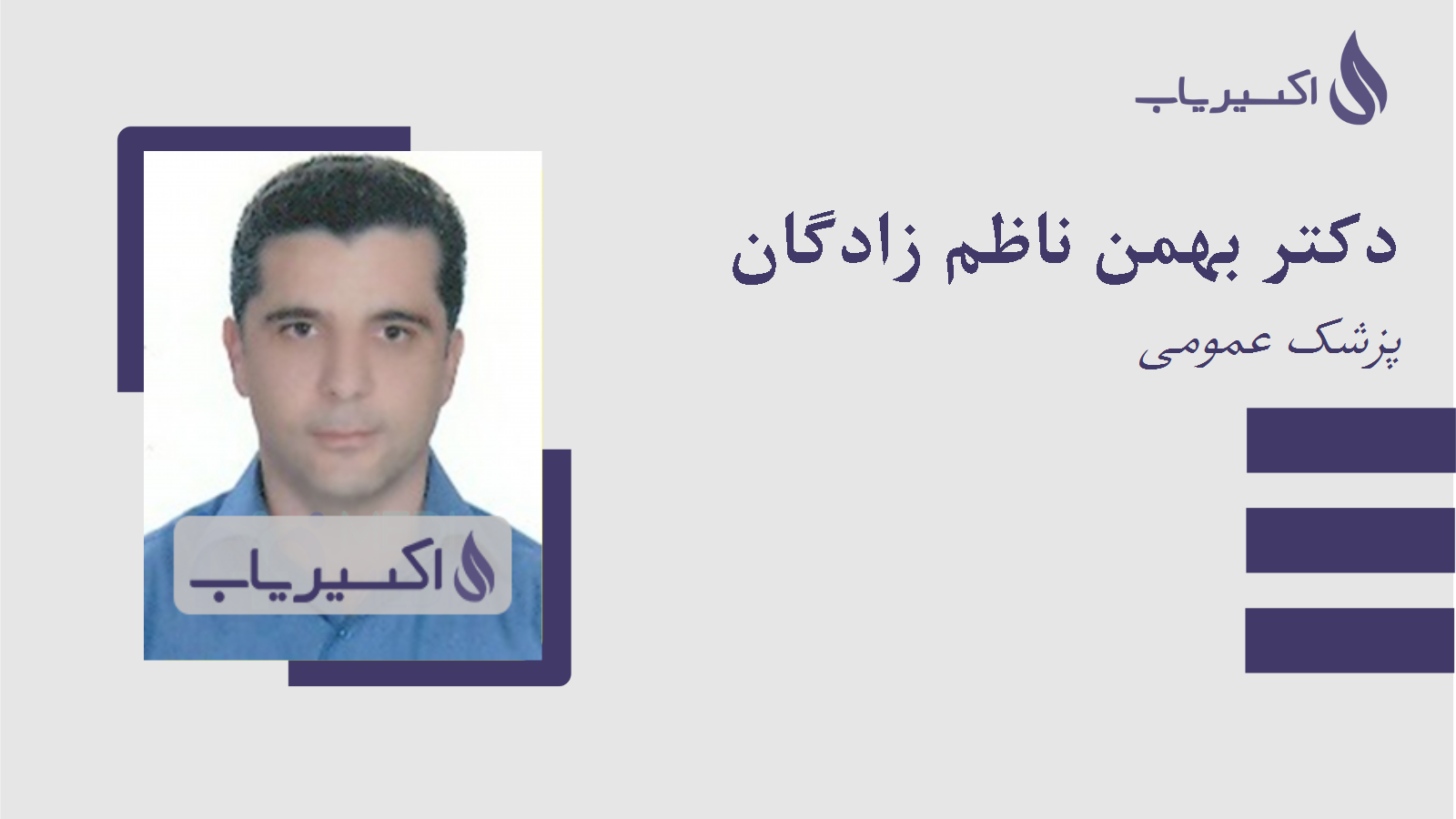 مطب دکتر بهمن ناظم زادگان
