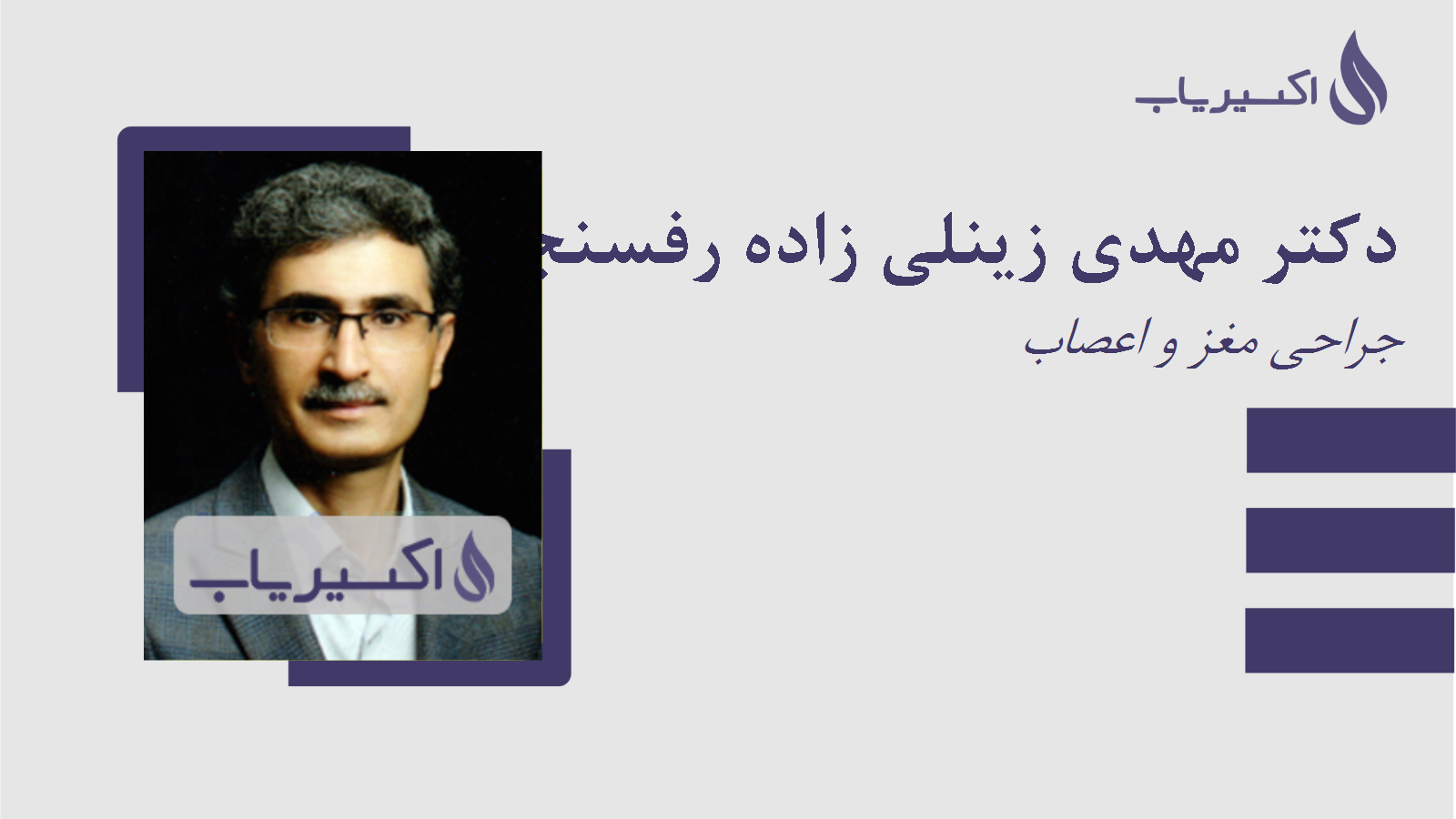 مطب دکتر مهدی زینلی زاده رفسنجانی پور