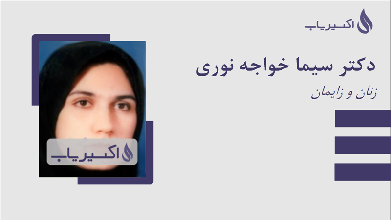 مطب دکتر سیما خواجه نوری