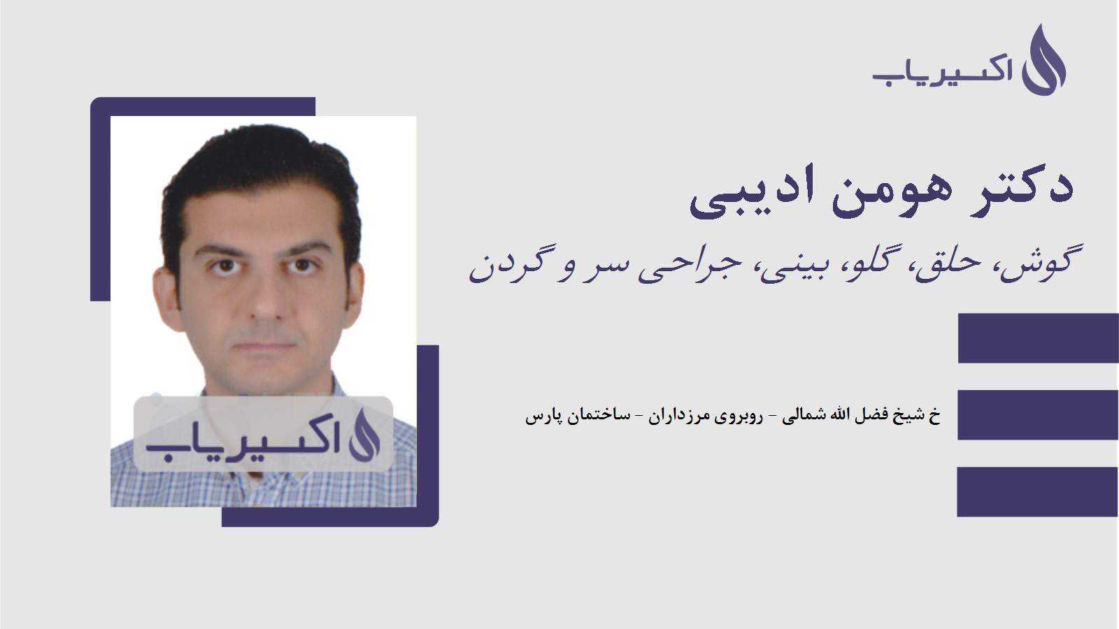 مطب دکتر هومن ادیبی