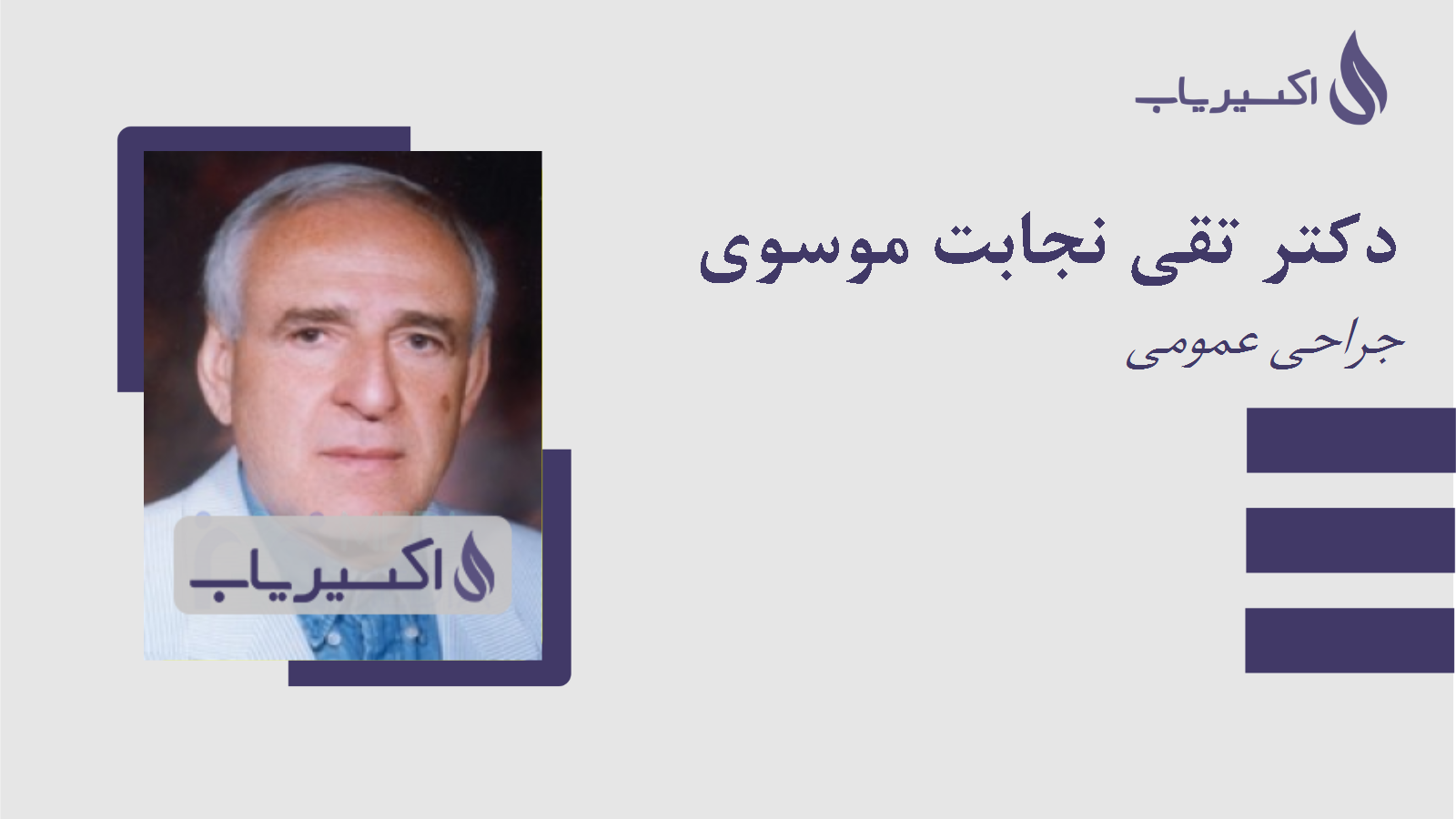 مطب دکتر تقی نجابت موسوی