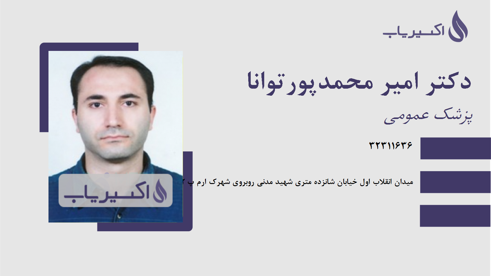 مطب دکتر امیر محمدپورتوانا