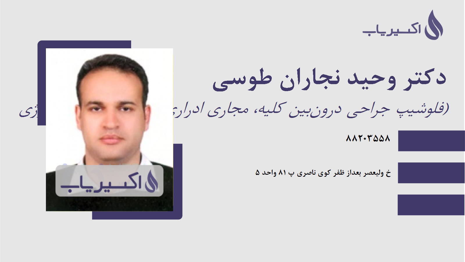 مطب دکتر وحید نجاران طوسی