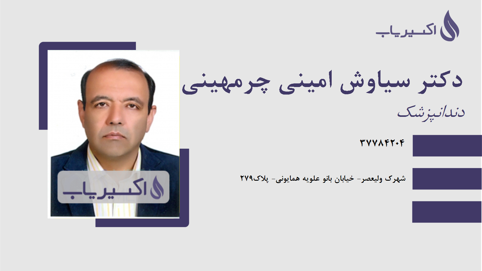 مطب دکتر سیاوش امینی چرمهینی