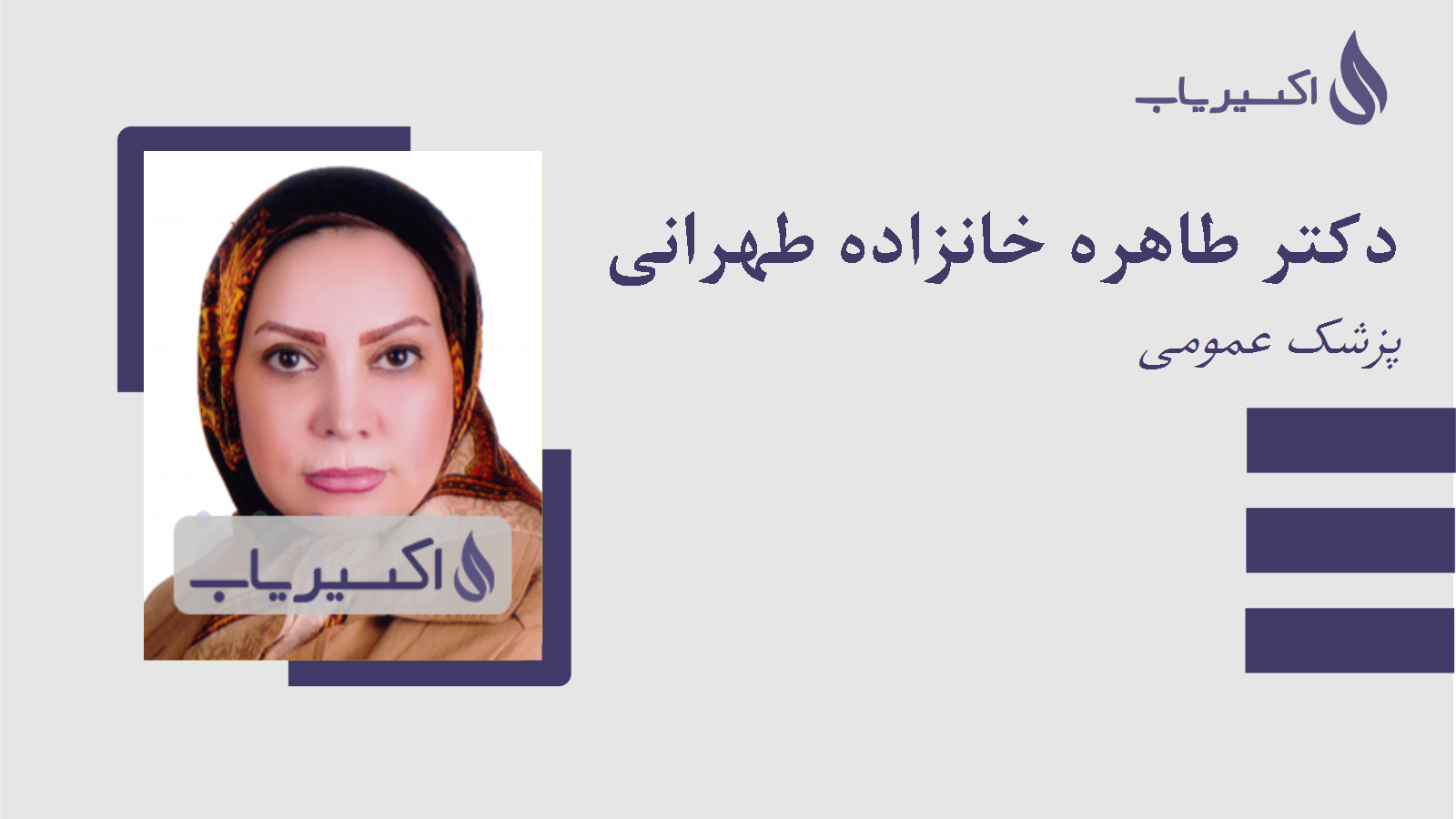 مطب دکتر طاهره خانزاده طهرانی