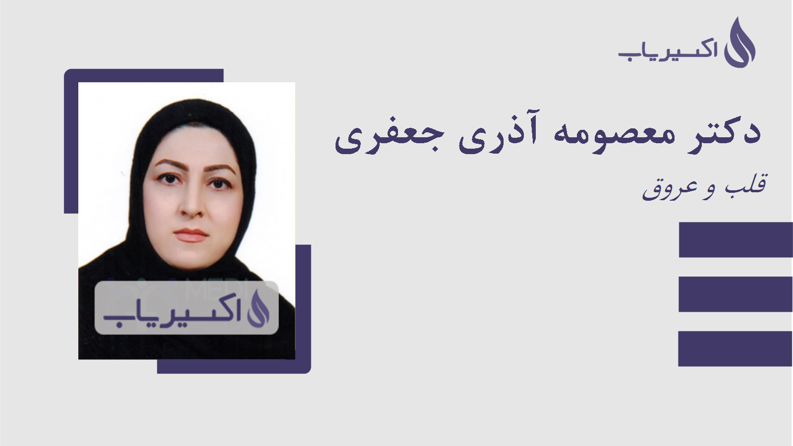 مطب دکتر معصومه آذری جعفری