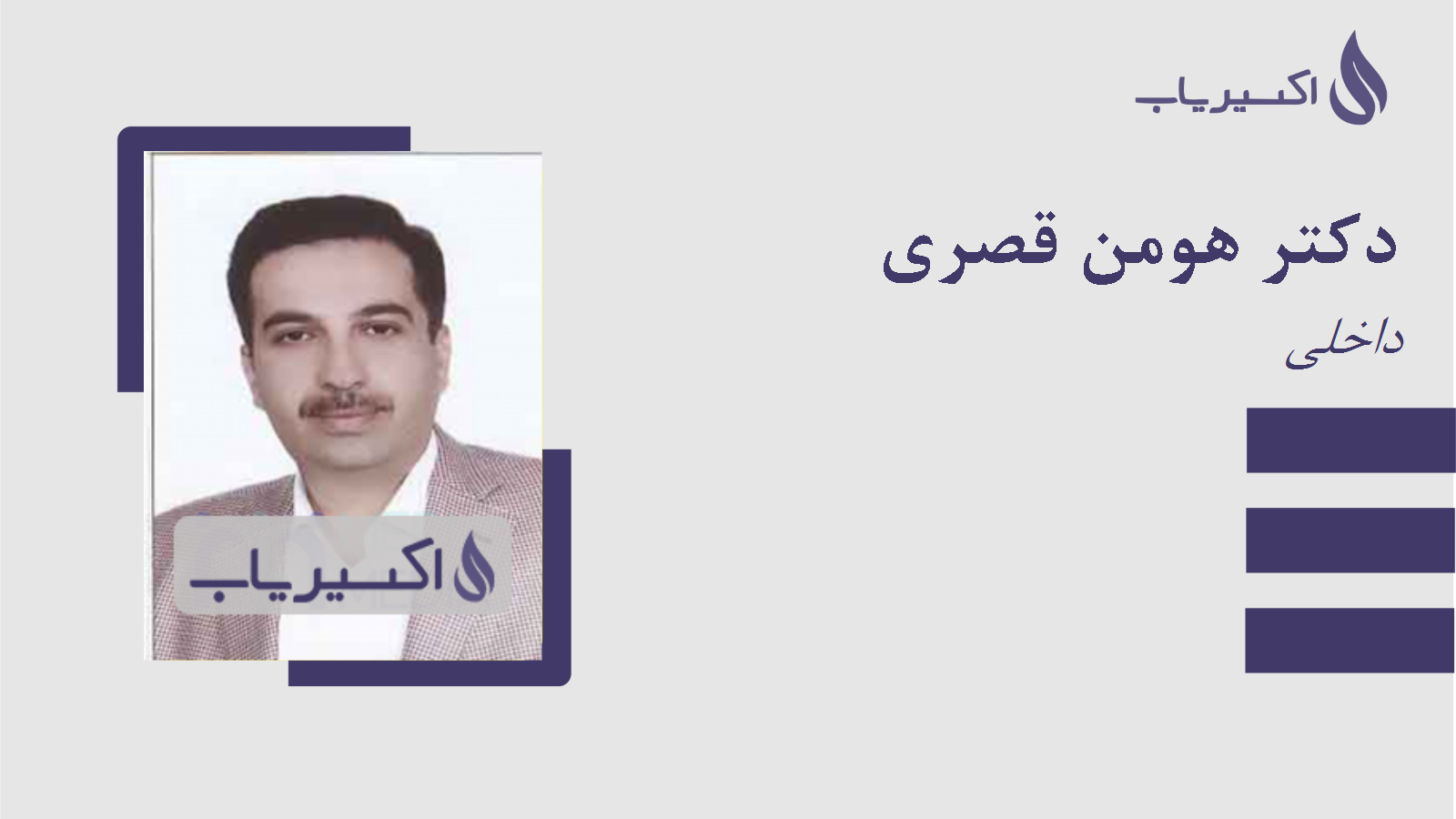 مطب دکتر هومن قصری