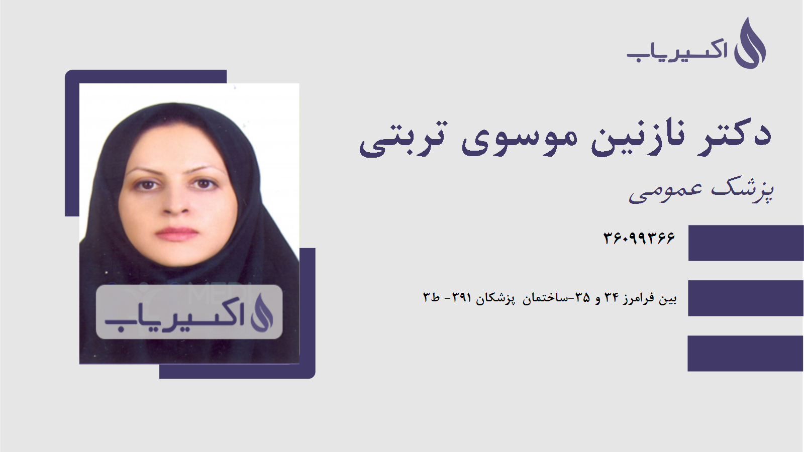 مطب دکتر نازنین موسوی تربتی