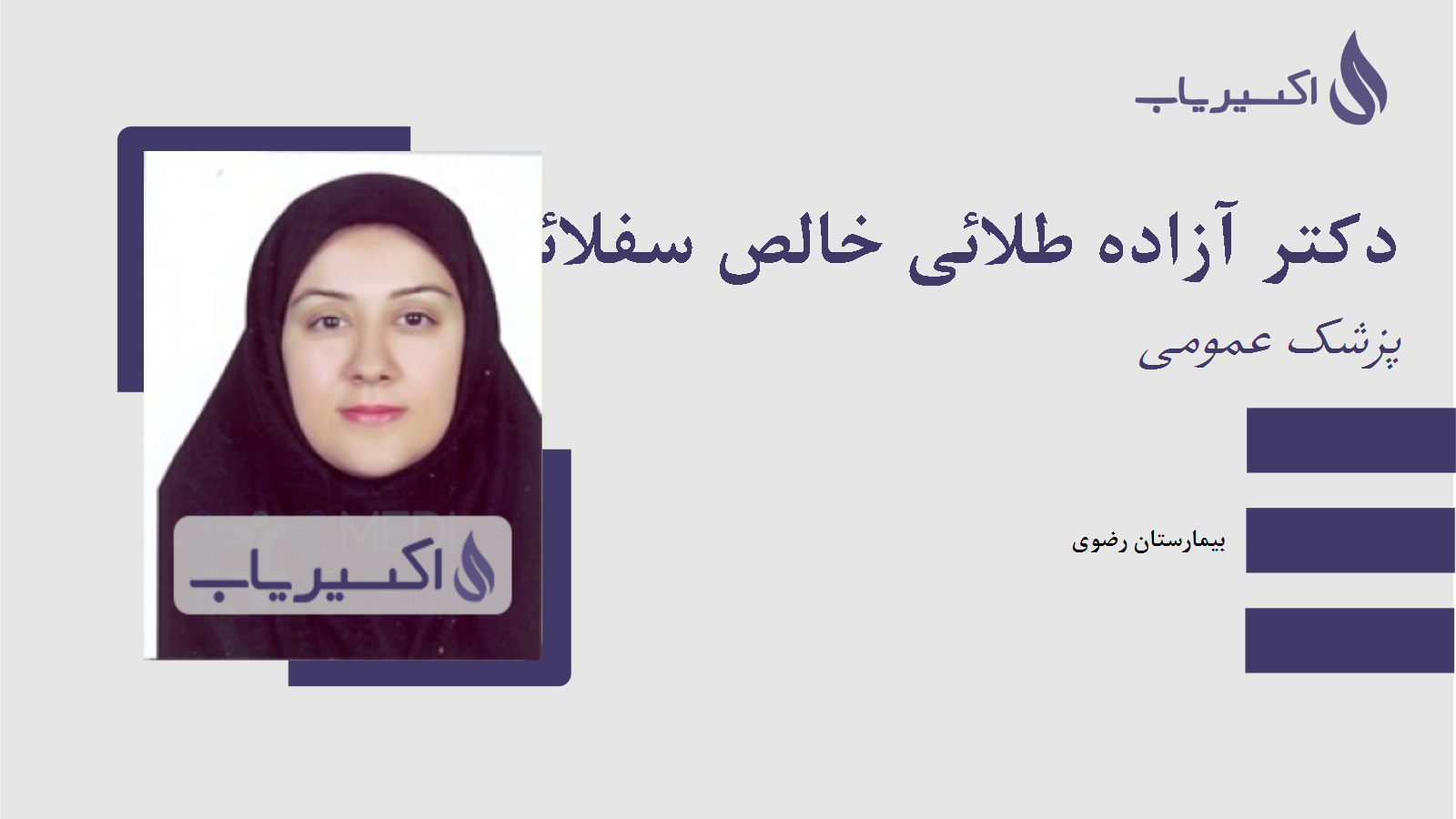 مطب دکتر آزاده طلائی خالص سفلائی