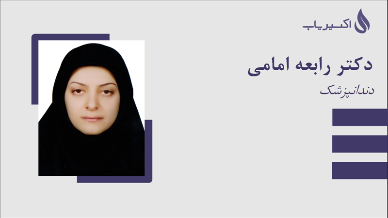 مطب دکتر رابعه امامی