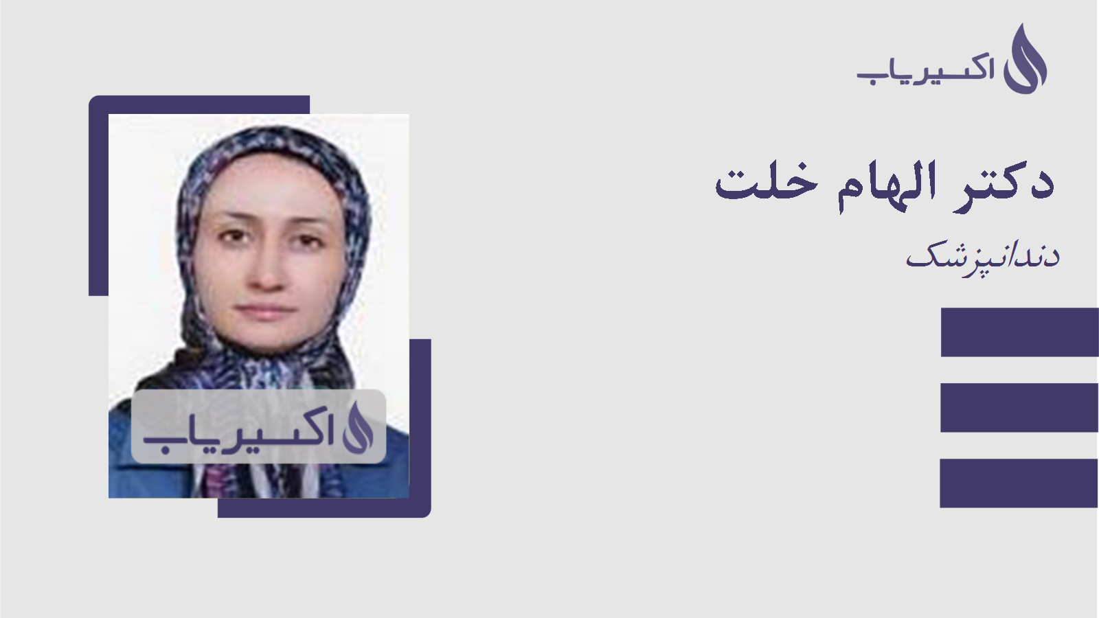 مطب دکتر الهام خلت