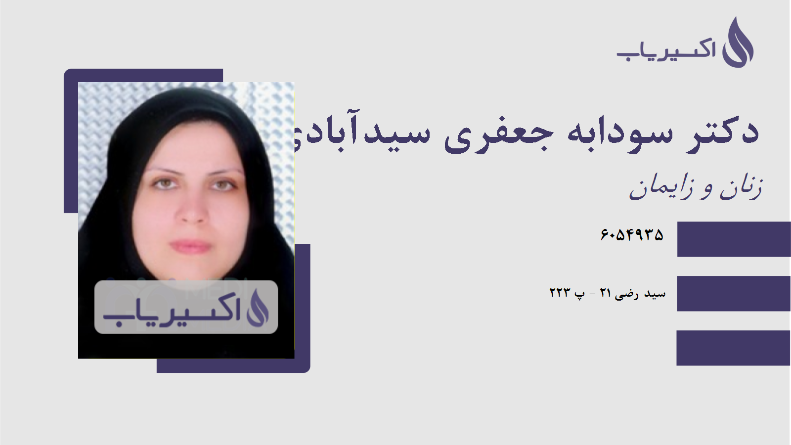 مطب دکتر سودابه جعفری سیدآبادی