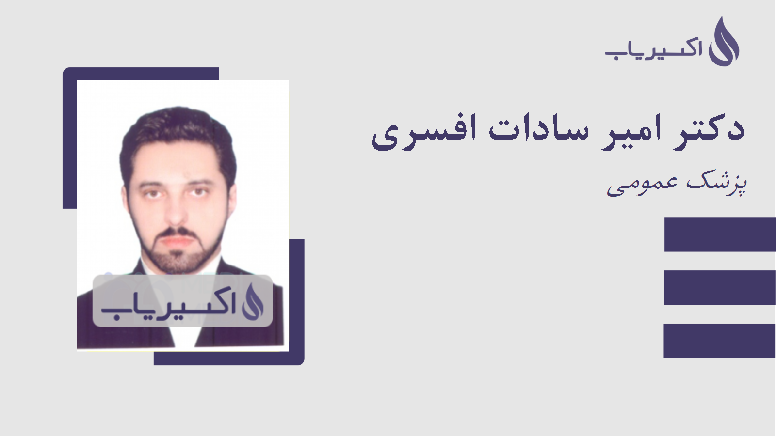 مطب دکتر امیر سادات افسری