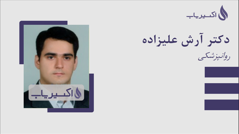 مطب دکتر آرش علیزاده