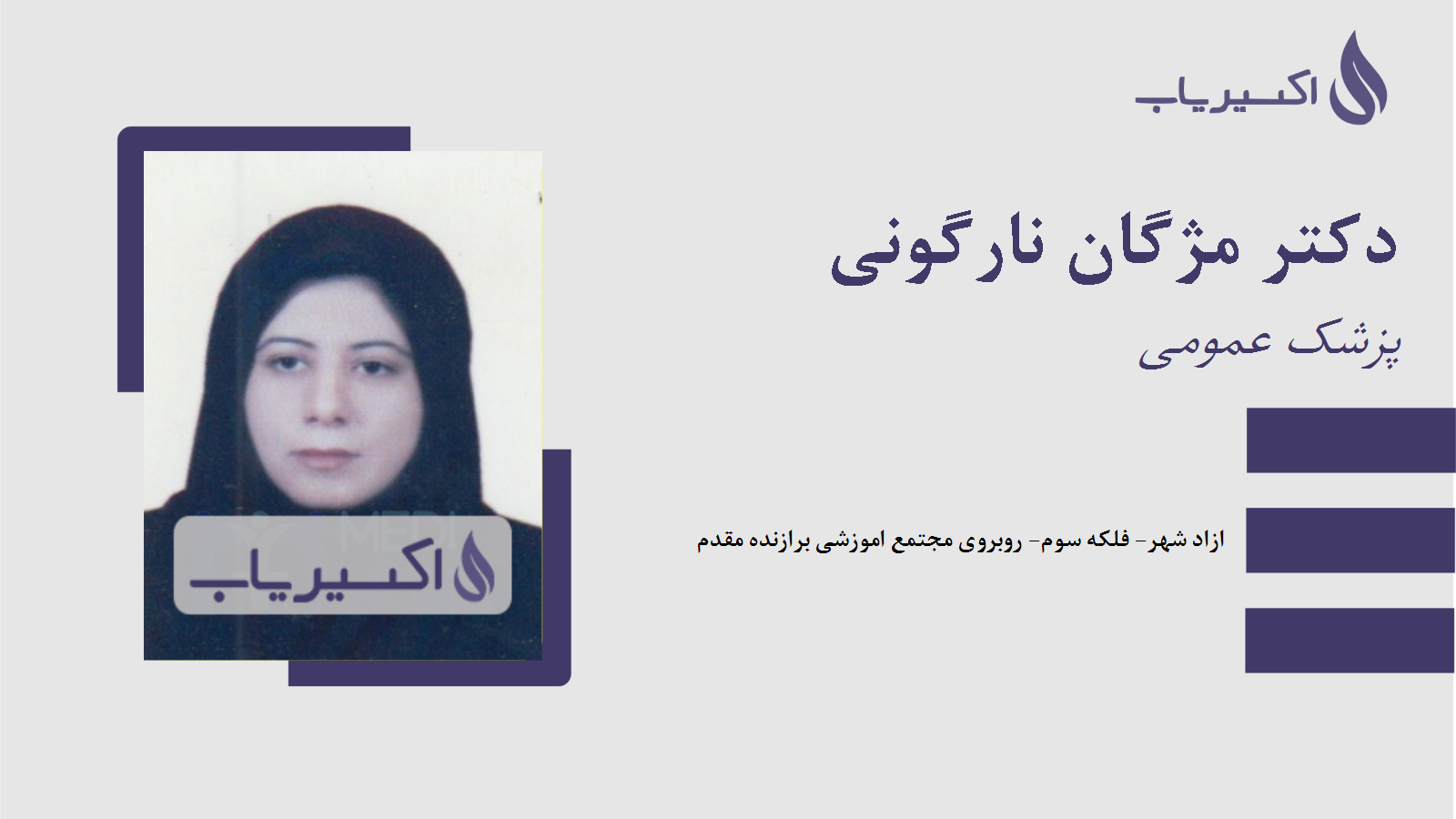 مطب دکتر مژگان نارگونی