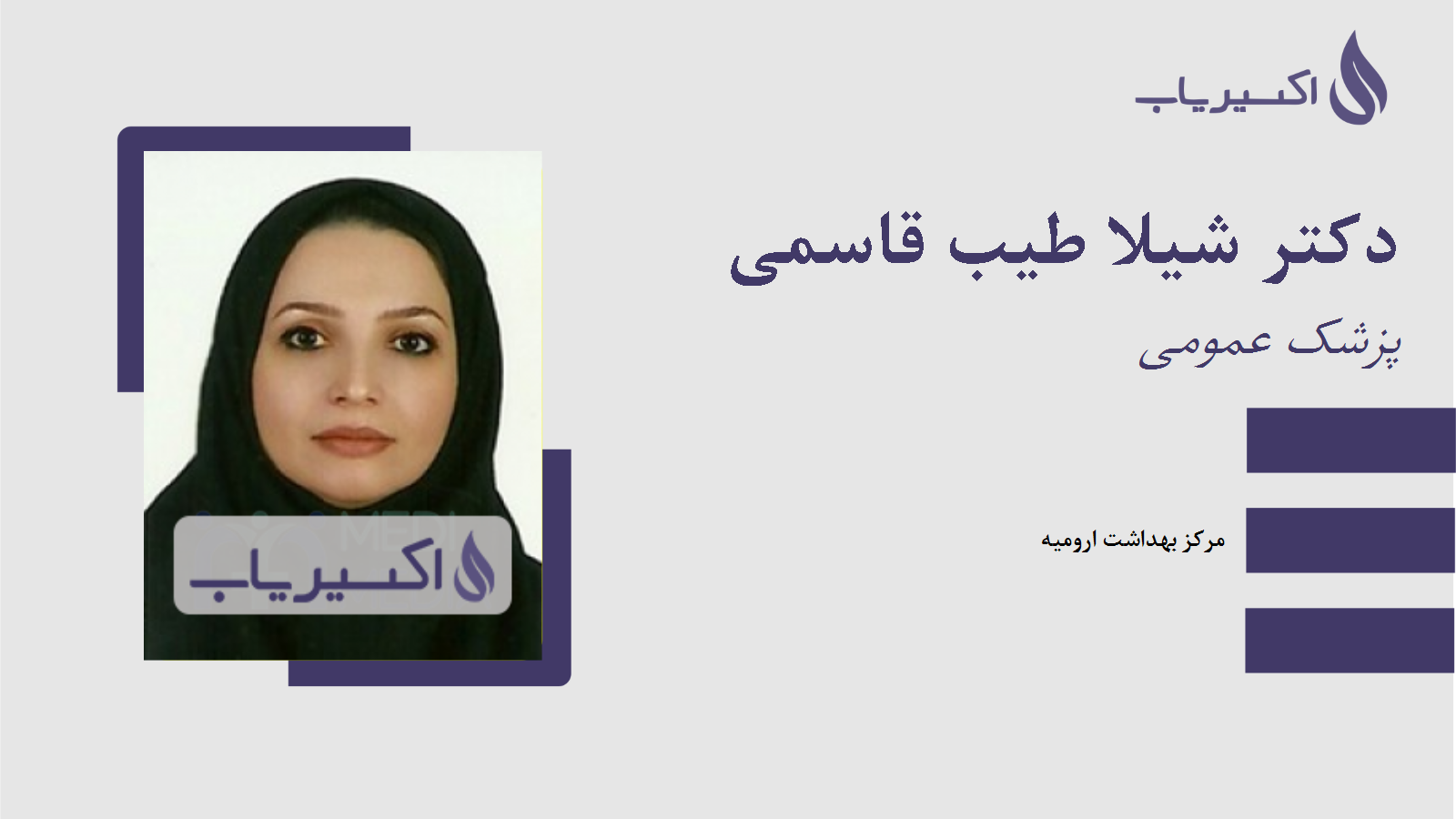 مطب دکتر شیلا طیب قاسمی