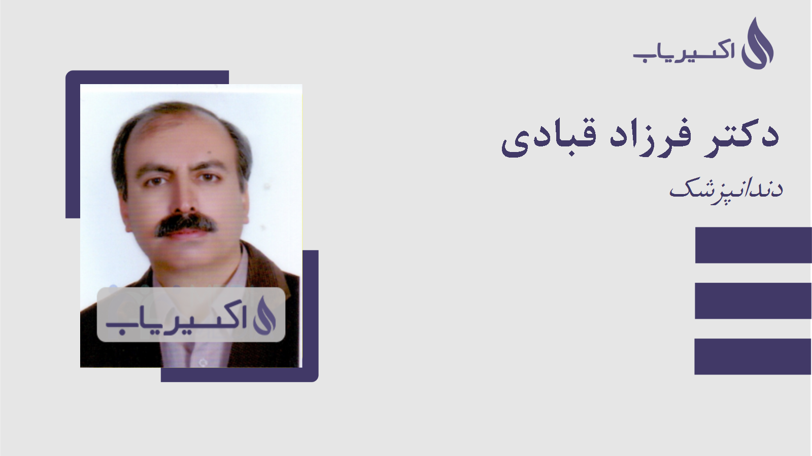 مطب دکتر فرزاد قبادی