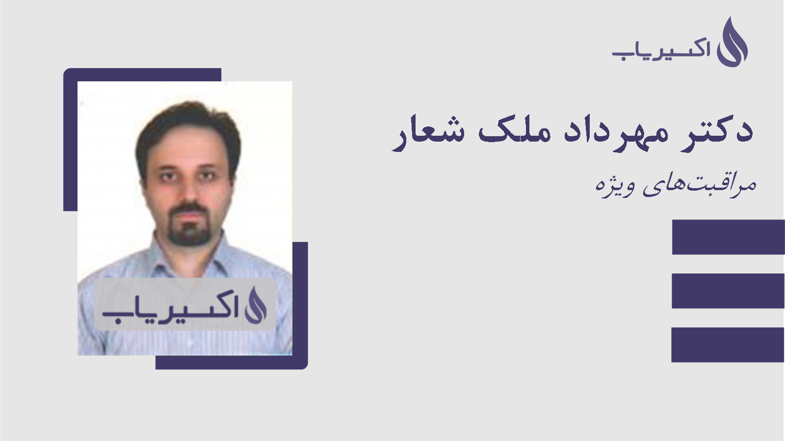 مطب دکتر مهرداد ملک شعار