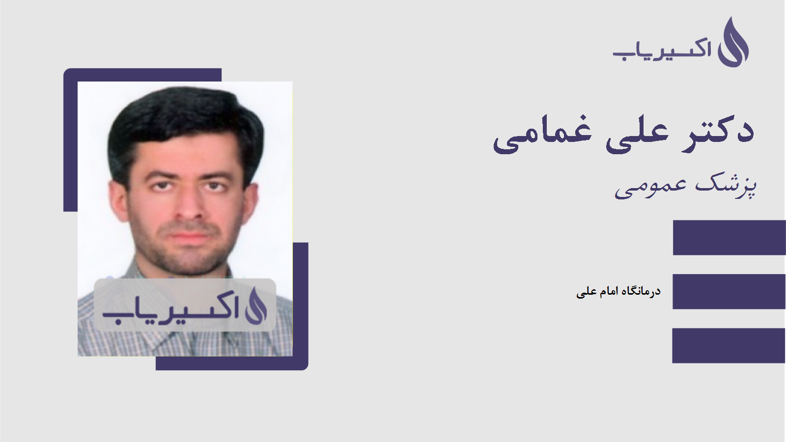 مطب دکتر علی غمامی