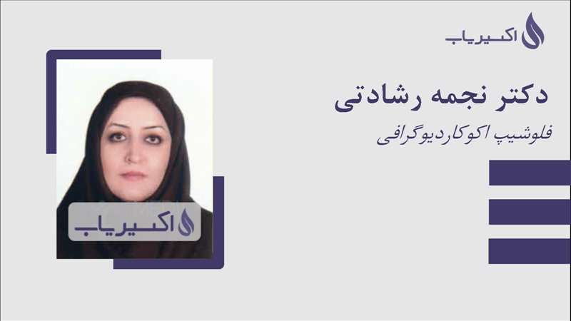 مطب دکتر نجمه رشادتی