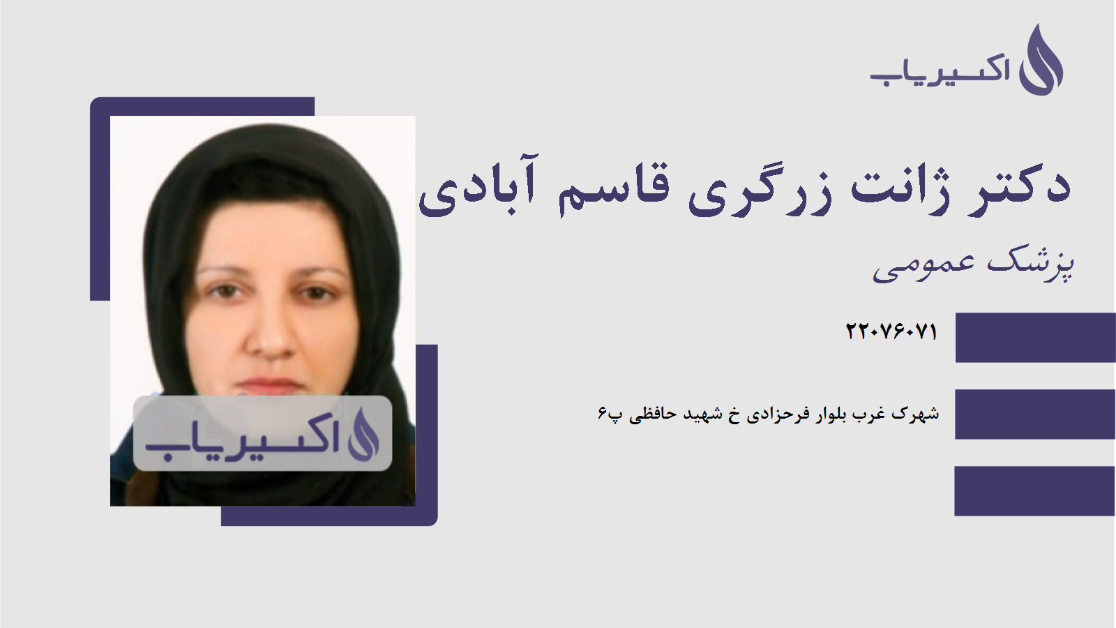 مطب دکتر ژانت زرگری قاسم آبادی