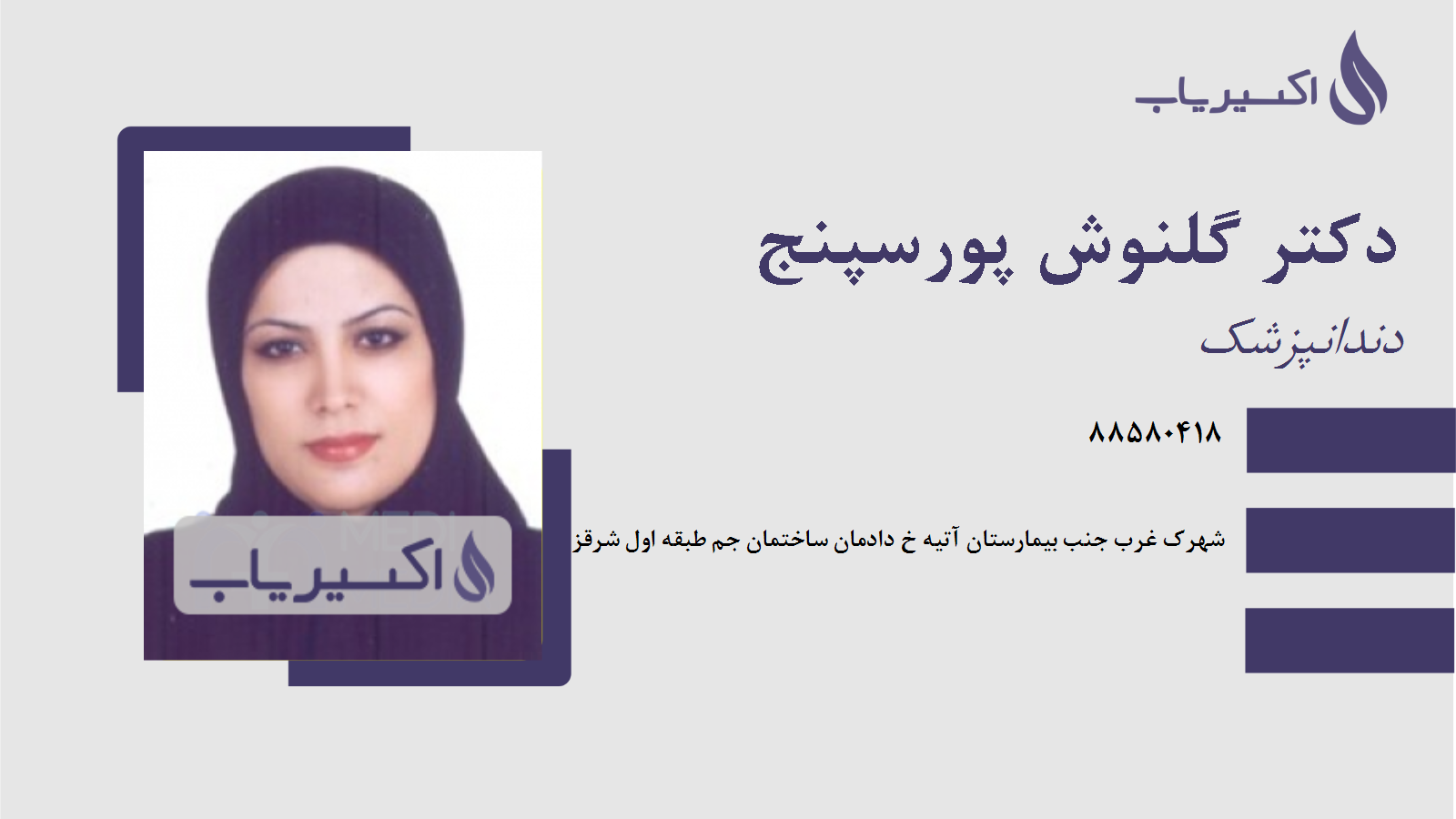 مطب دکتر گلنوش پورسپنج