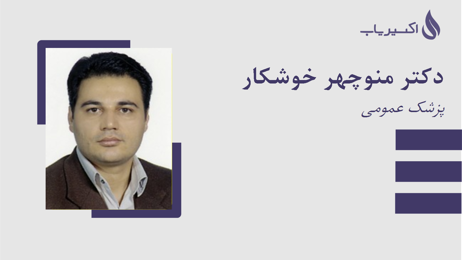 مطب دکتر منوچهر خوشکار