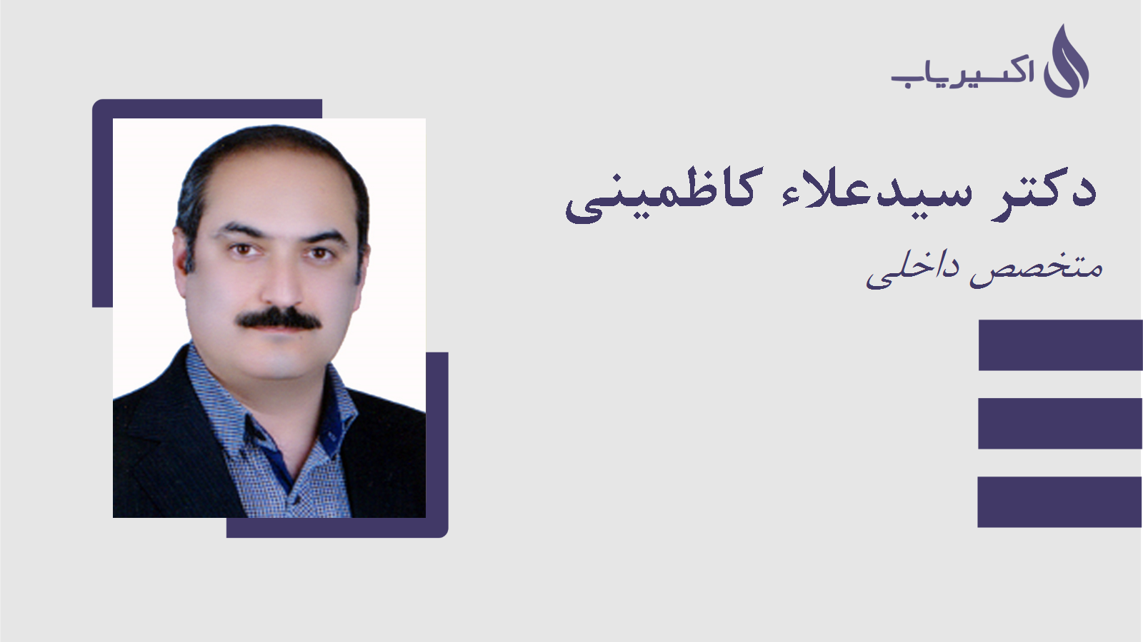 مطب دکتر سیدعلاء کاظمینی