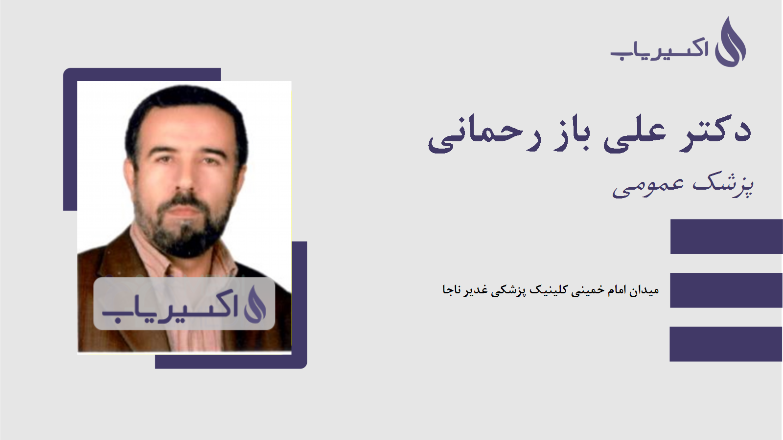 مطب دکتر علی باز رحمانی