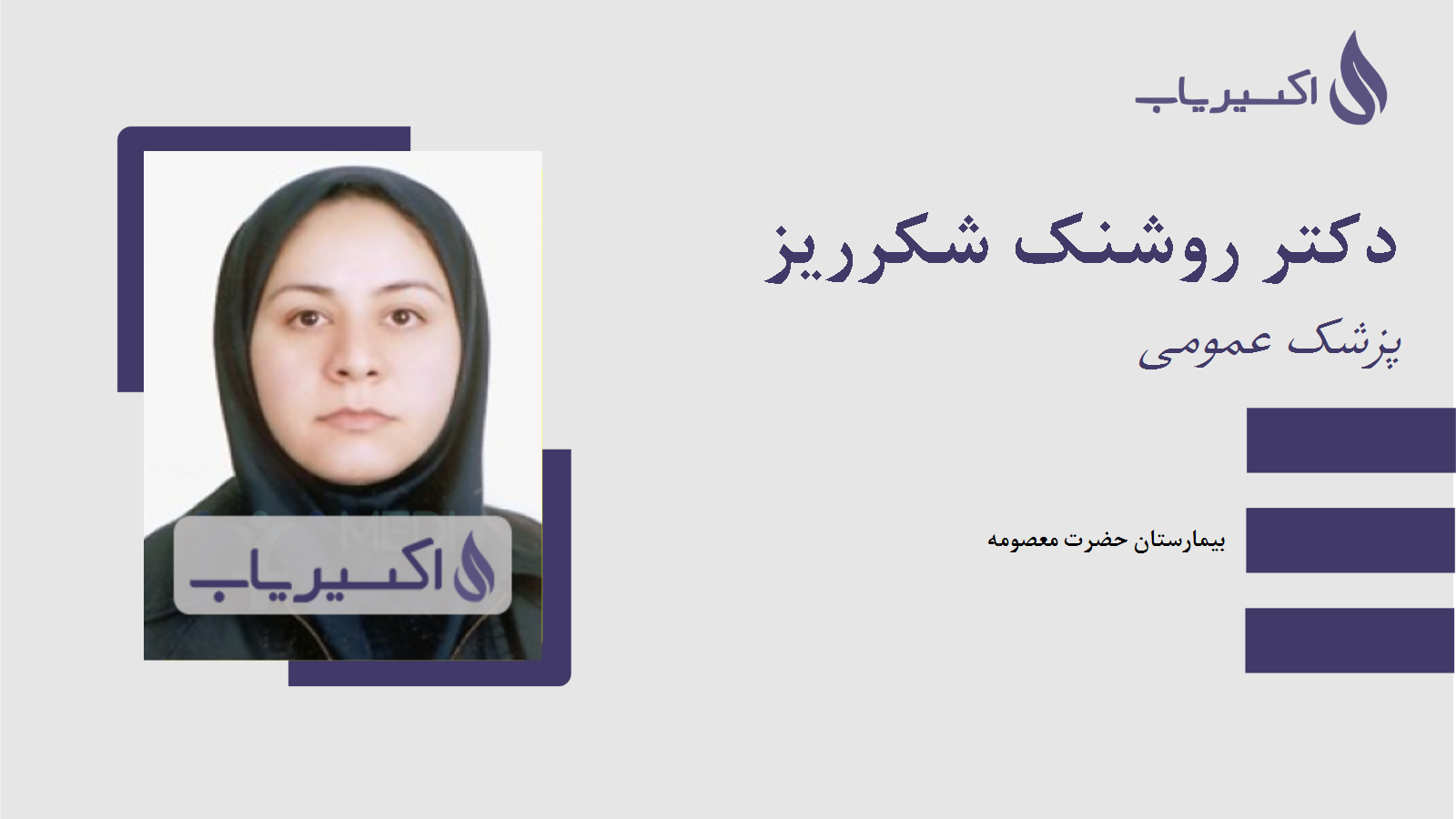 مطب دکتر روشنک شکرریز