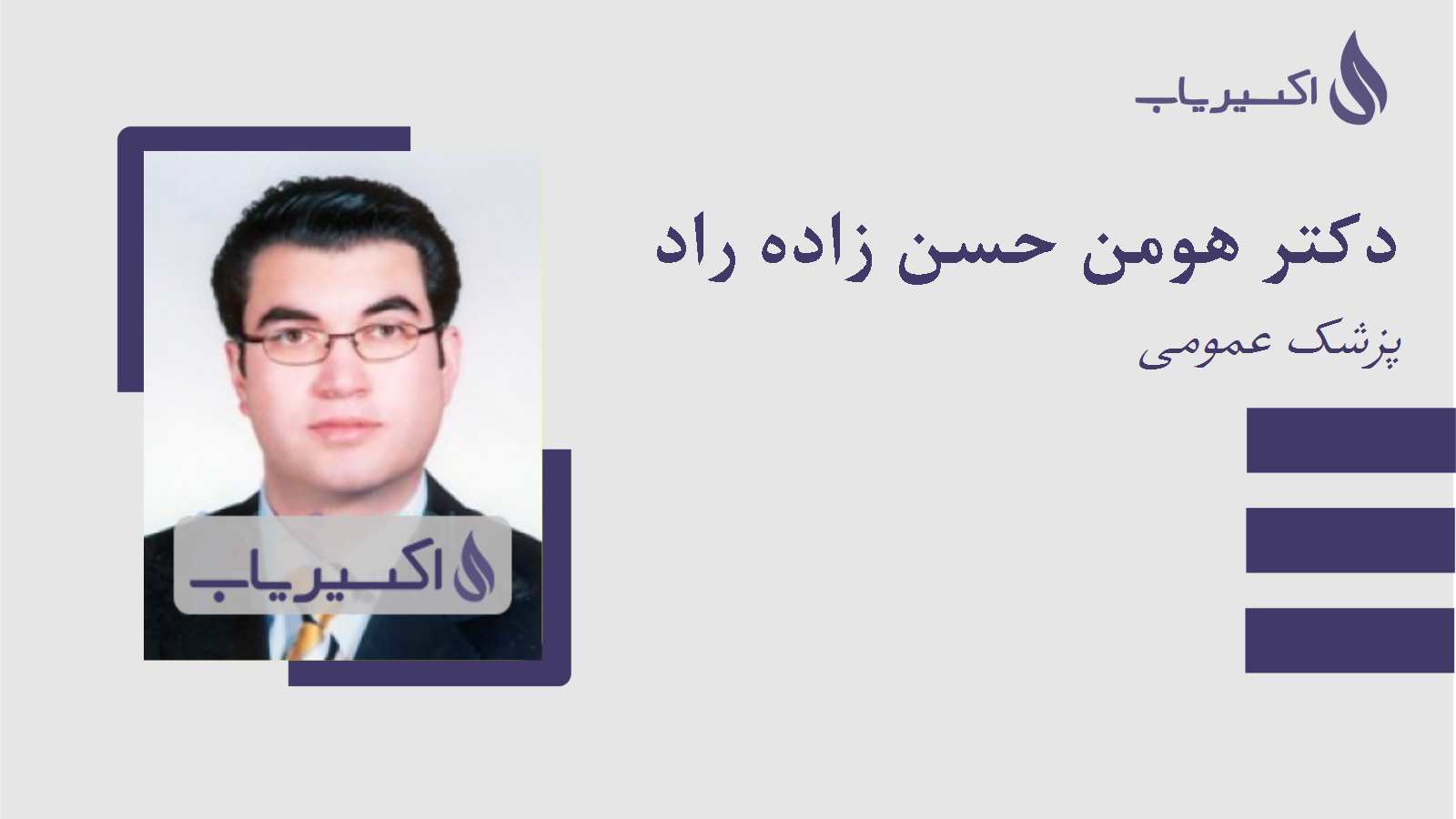 مطب دکتر هومن حسن زاده راد