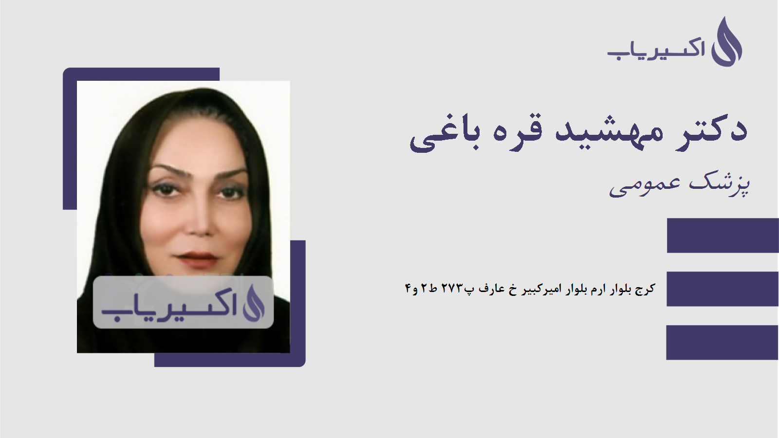 مطب دکتر مهشید قره باغی