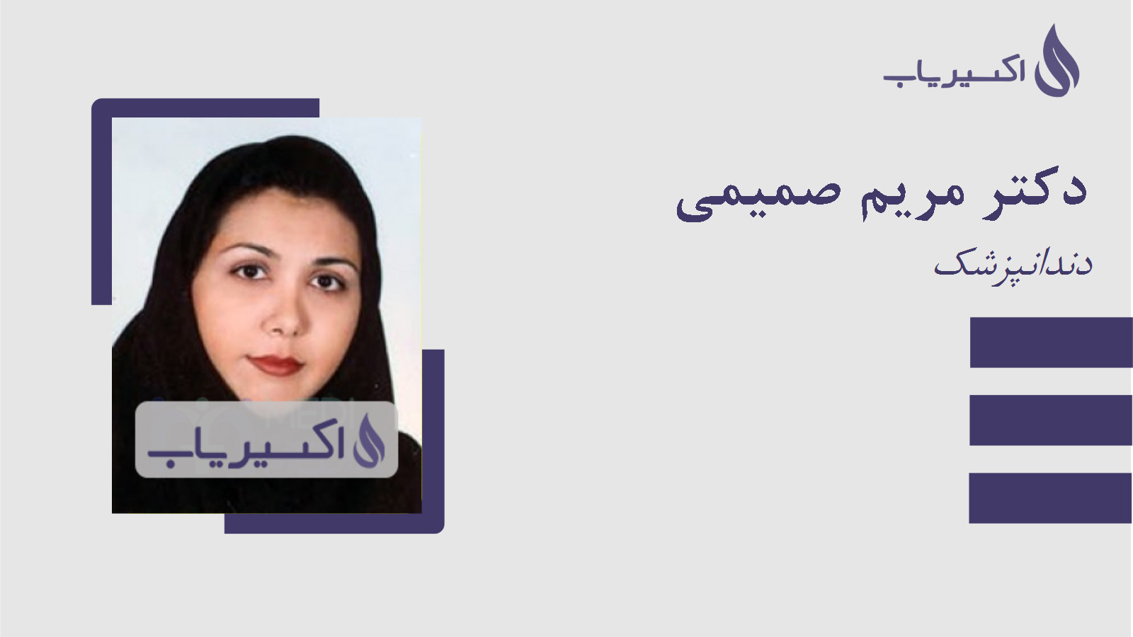 مطب دکتر مریم صمیمی