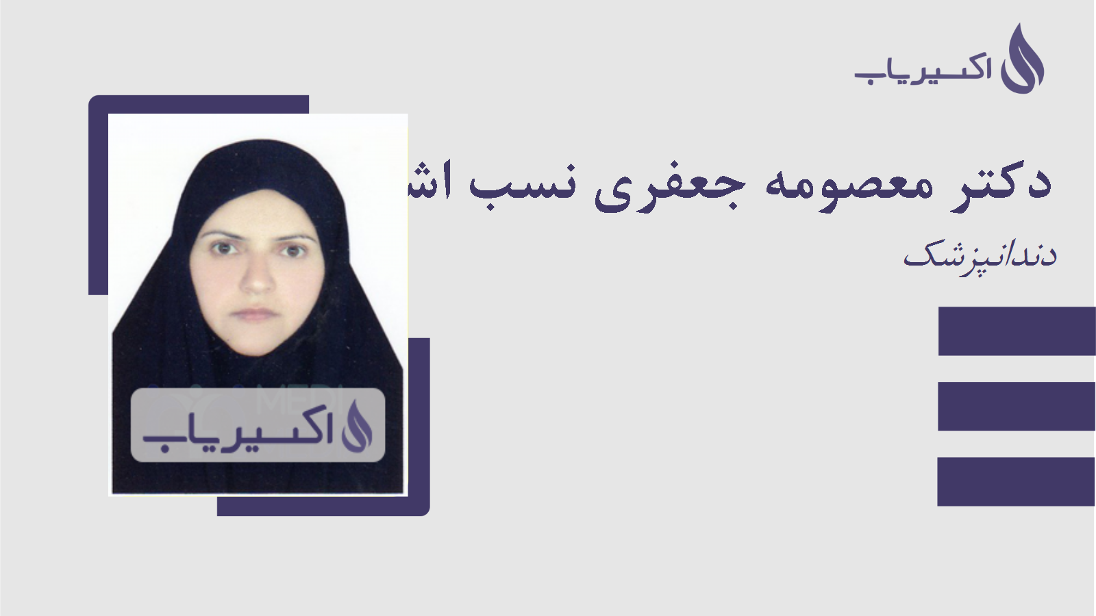 مطب دکتر معصومه جعفری نسب اشکذری
