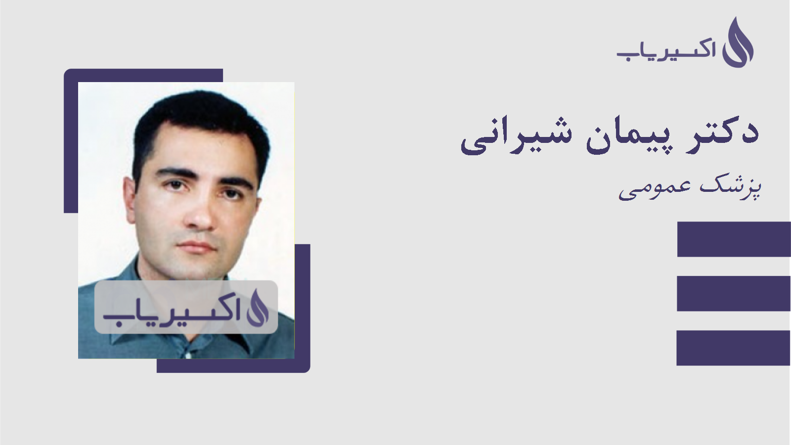 مطب دکتر پیمان شیرانی