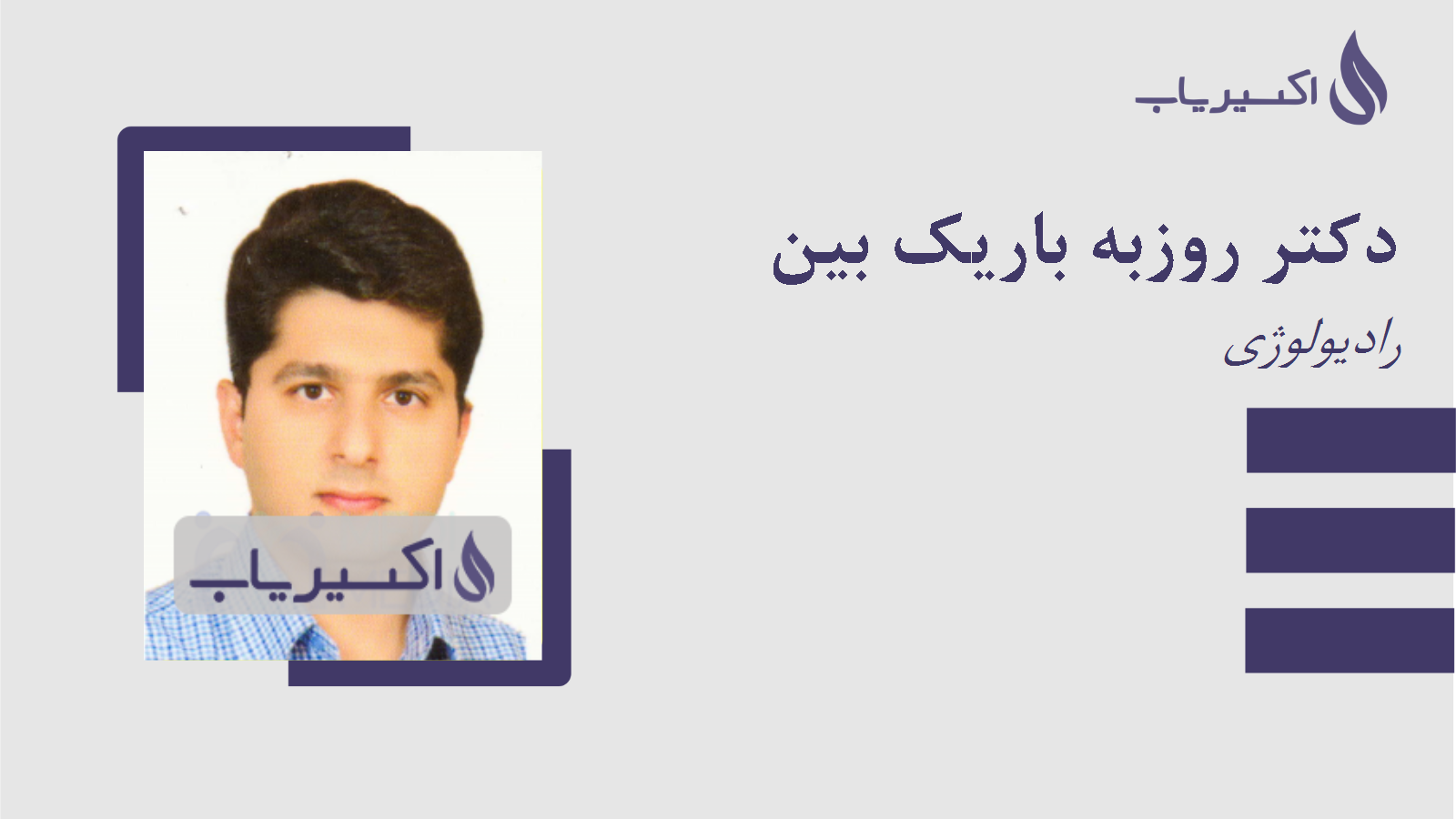 مطب دکتر روزبه باریک بین