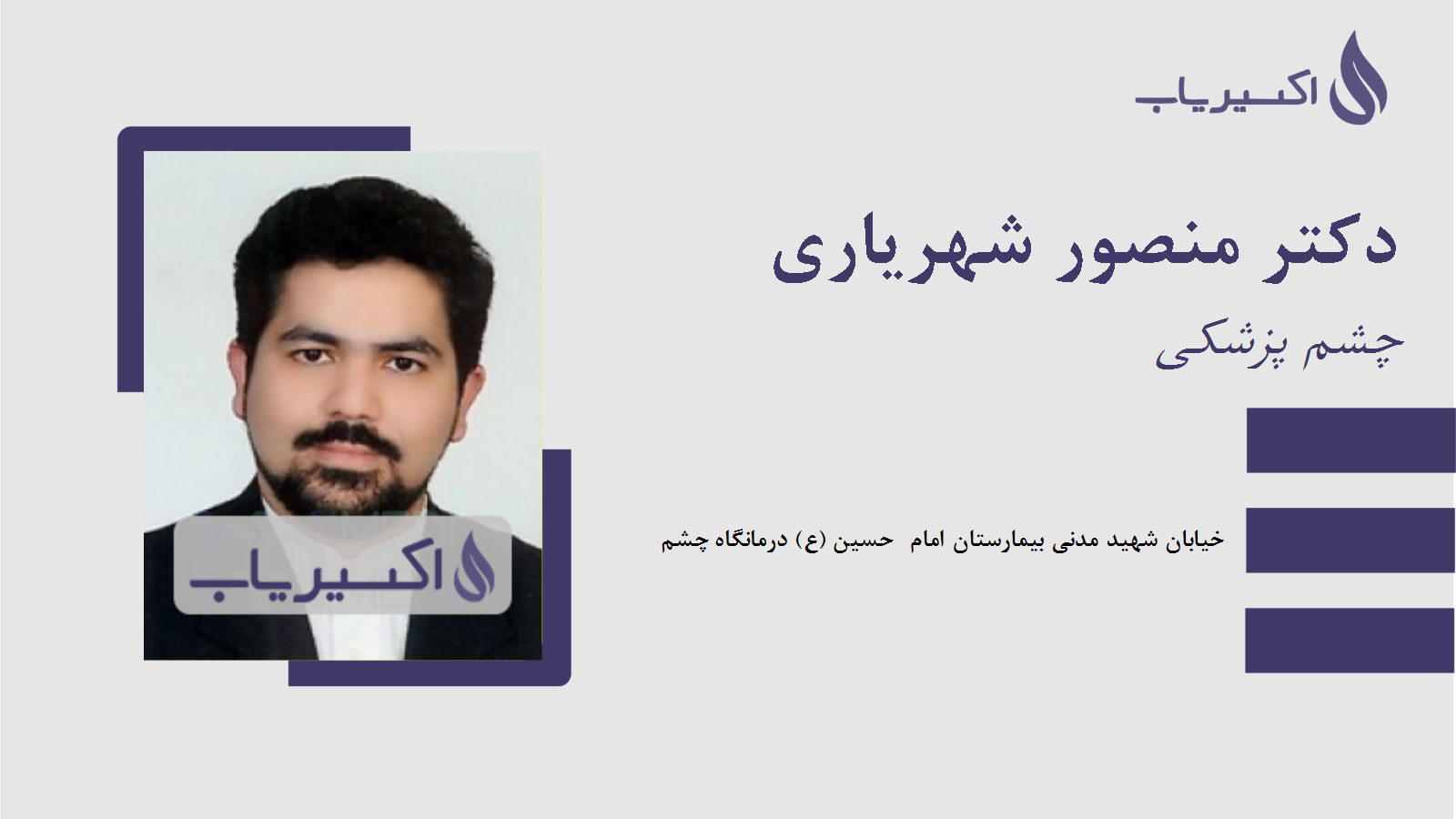 مطب دکتر منصور شهریاری