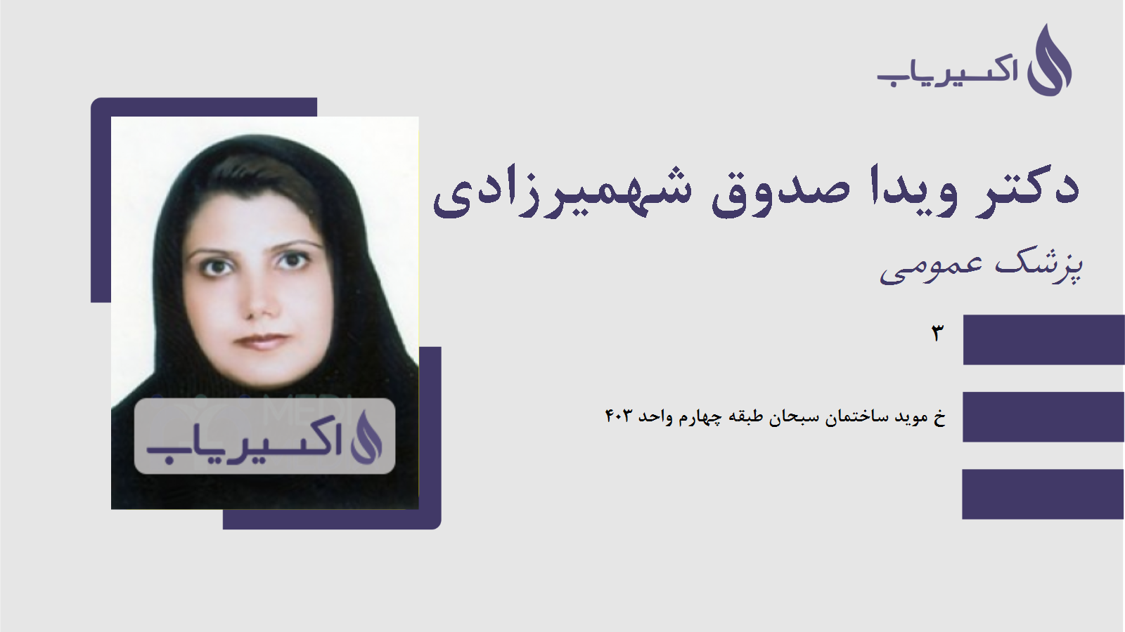 مطب دکتر ویدا صدوق شهمیرزادی