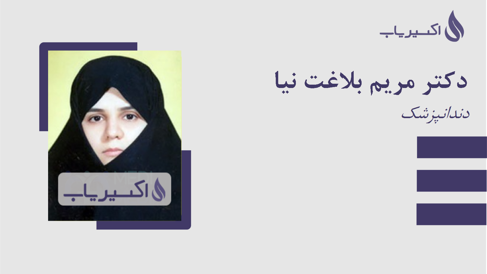 مطب دکتر مریم بلاغت نیا