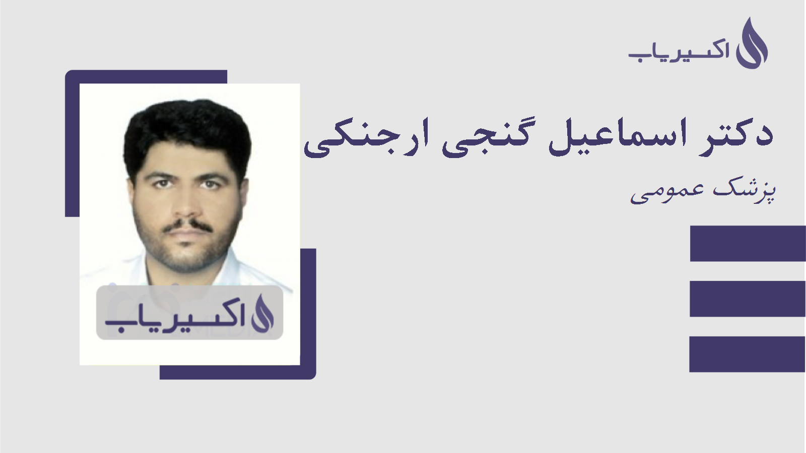 مطب دکتر اسماعیل گنجی ارجنکی