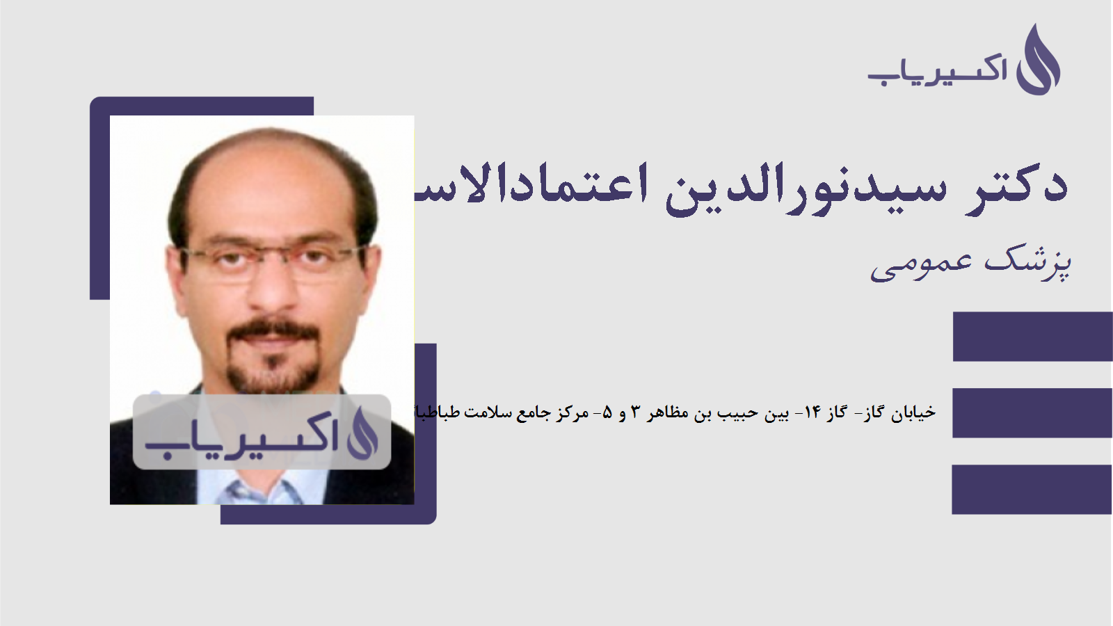 مطب دکتر سیدنورالدین اعتمادالاسلامی بختیاری