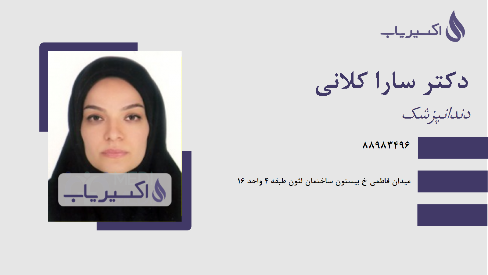 مطب دکتر سارا کلانی