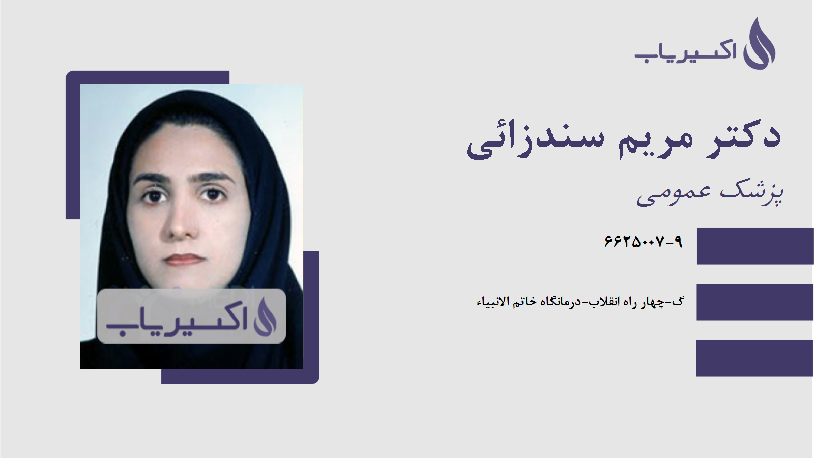 مطب دکتر مریم سندزائی