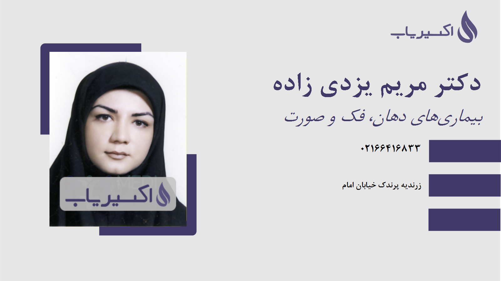 مطب دکتر مریم یزدی زاده