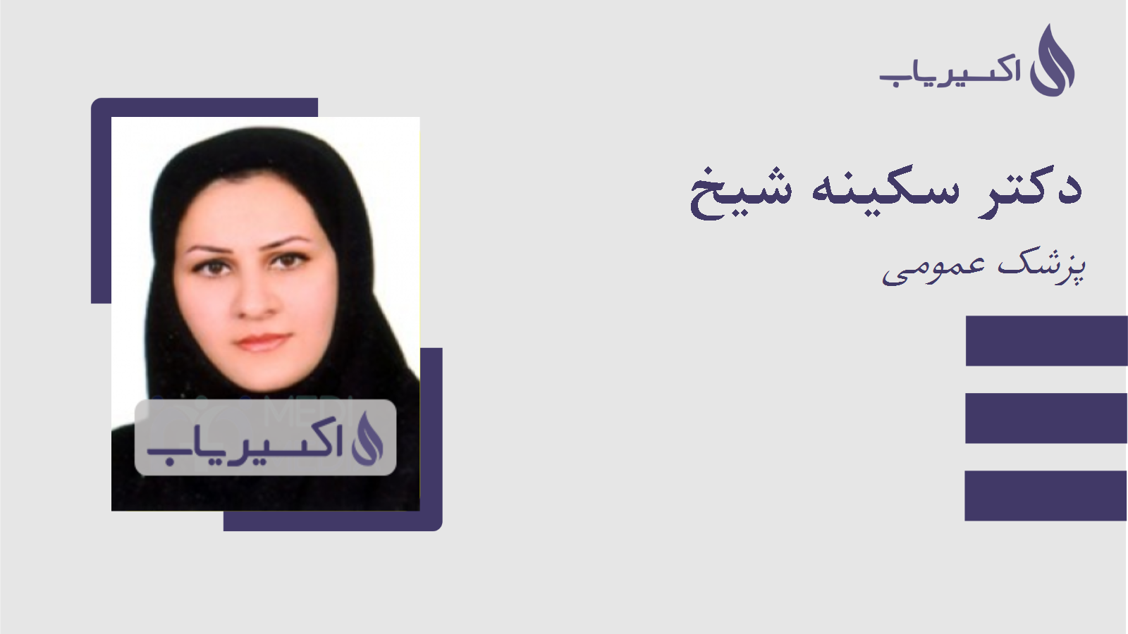 مطب دکتر سکینه شیخ