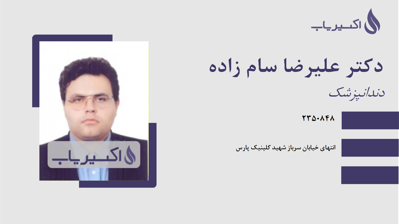 مطب دکتر علیرضا سام زاده