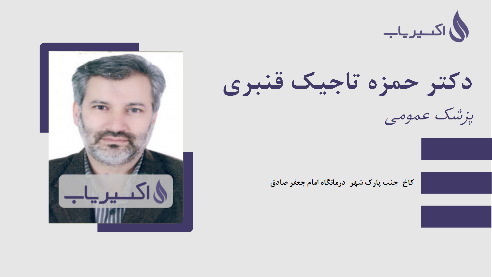 مطب دکتر حمزه تاجیک قنبری