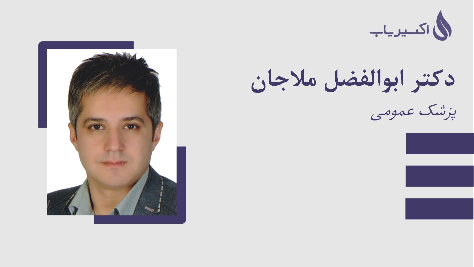 مطب دکتر ابوالفضل ملاجان