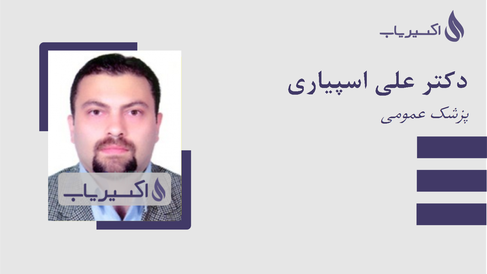مطب دکتر علی اسپیاری