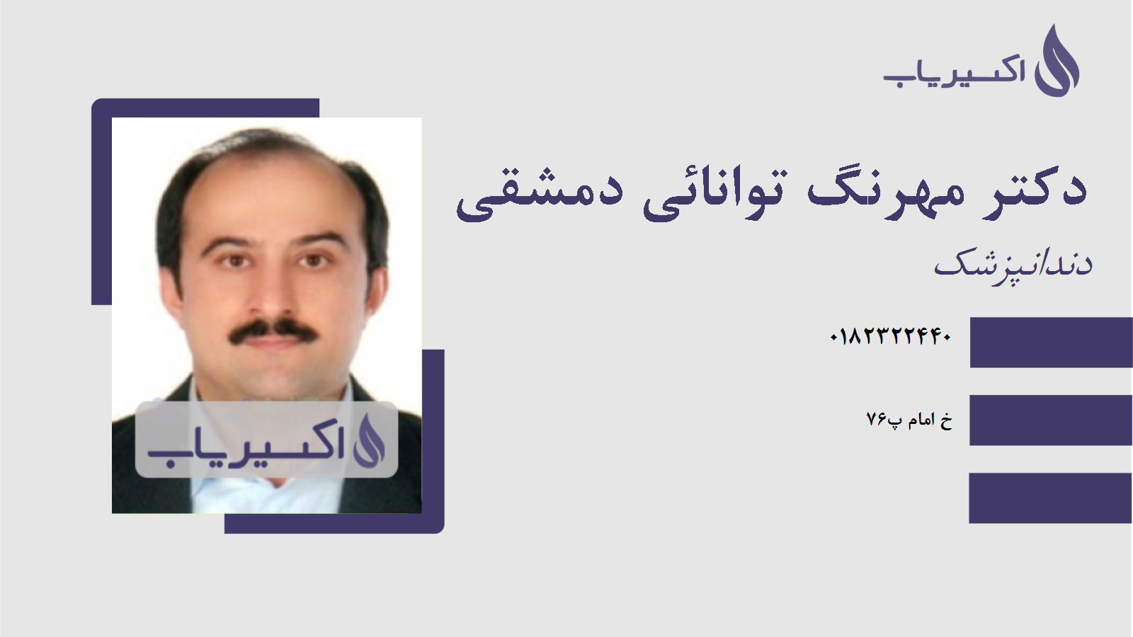 مطب دکتر مهرنگ توانائی دمشقی